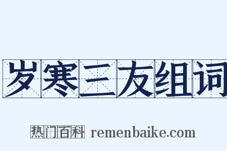 岁寒三友组词是什么意思的图片